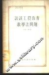 谈谈工农教育教学法问题