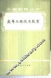 高等工程技术教育