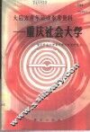 大后方青年运动参考资料  重庆社会大学