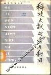 科技文献检索与利用
