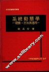 系统动态学：理论·方法与应用
