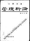 管理新论