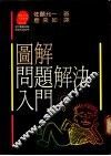 图解问题解决入门