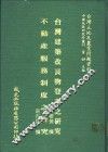 台湾建筑改良物登记之研究