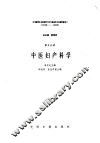 中国科技期刊中医药文献索引  1949-1986  第5分册  中医妇产科学