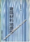建筑材料地质学