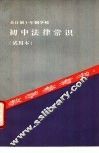 全日制十年制学校初中法律常识  试用本  教学参考书
