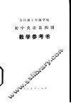 全日制十年制学校初中英语第4册  试用本  教学参考书