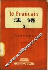 法语  第2册