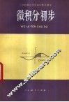 微积分初步  试用本  全1册