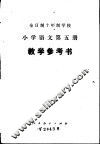 全时制十年制学校小学语文第5册  试用本  教学参考书