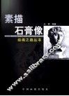 素描石膏像