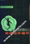 《国家体育锻炼标准》体操动作辅导