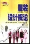服装设计概论