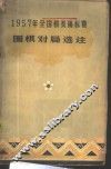 1957年全国棋类锦标赛围棋对局选注
