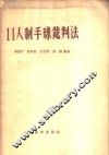 11人制手球裁判法