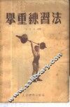 举重练习法