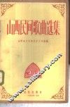 山西民间歌曲选集