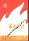 革命歌曲  1975年  第1集
