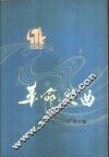 革命歌曲  1977年  第2集