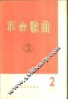 革命歌曲  1975年  第2集