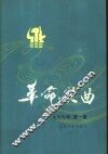 革命歌曲  1977年  第1集
