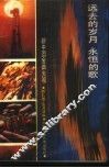 远去的岁月  永恒的歌