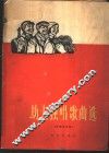 劫夫独唱歌曲选  第1册