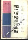 现代汉语语法表解