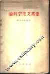 论列宁主义基础  俄语自修读物