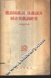 俄语同义词、反义词及同音异义词研究