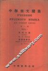 中学俄文读本  第1册