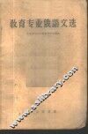 教育专业俄语文选