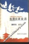 生活日语会话