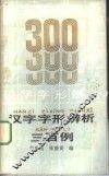 汉字字形辨析三百例