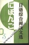 日语综合阅读文选  3