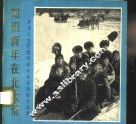 知识青年在北大荒  黑龙江生产建设部队业余摄影作品选