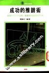 成功的推销术
