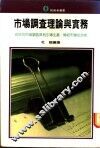 市场调查理论与实务