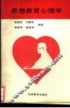 思想教育心理学