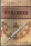 现代成人教育实践