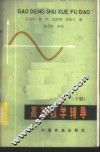 高等数学辅导  下