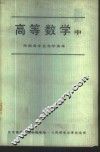 高等数学  中
