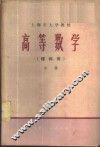 高等数学  理科用  中