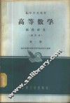 高等数学  函授讲义  第1册