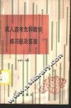 成人高考文科数学练习题及答案