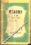 理工高等数学  上