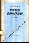 初中代数课堂教学计划  第1分册