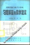 逻辑代数与电子计算机习题解答及教学建议