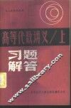 高等代数讲义  上  习题解答
